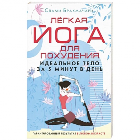 Йога. Упражнения, практические руководства, книга Легкая йога для похудения. Идеальное тело за 5 минут в день. Гарантированный результат в любом возрасте заказать
