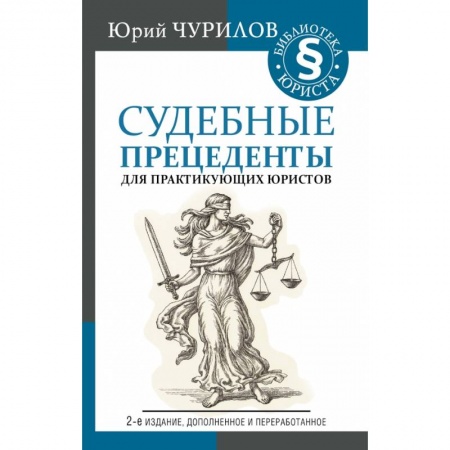 Право. Юриспруденция, книга Судебные прецеденты для практикующих юристов заказать