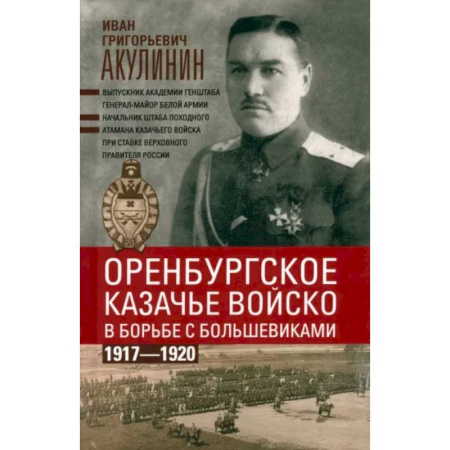 История войн, книга Оренбургское казачье войско в борьбе с большевиками. 1917—1920 заказать