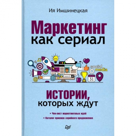 Общая экономика, книга Маркетинг как сериал. Истории, которых ждут заказать