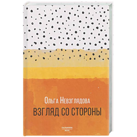 Другие издания, книга Взгляд со стороны: эссе заказать
