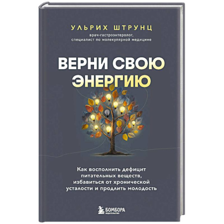 Авторские методики, книга Верни свою энергию. Как восполнить дефицит питательных веществ, избавиться от хронической усталости и продлить молодость заказать
