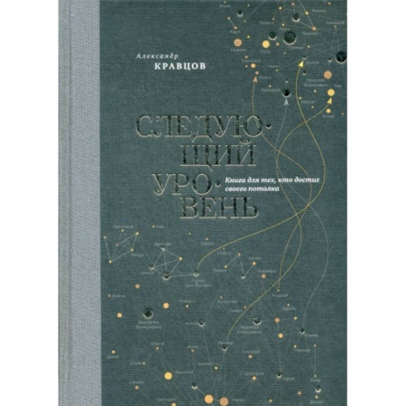 Отраслевая (прикладная) психология, книга Следующий уровень заказать