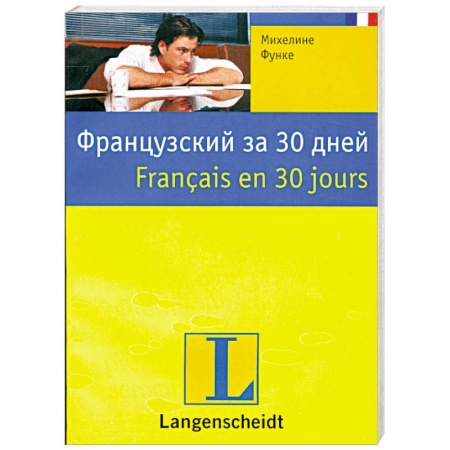 Книги, книга Французский за 30 дней заказать