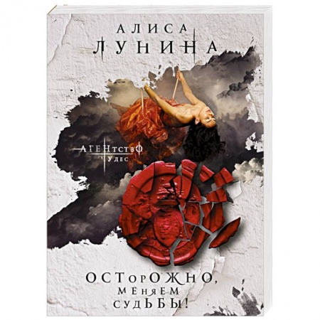 Отечественный любовный роман, книга Осторожно, меняем судьбы! заказать