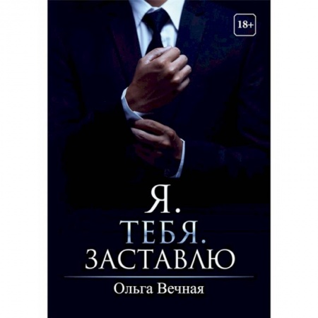 Отечественный любовный роман, книга Я. Тебя. Заставлю заказать