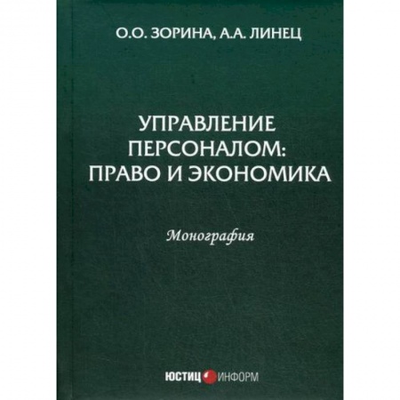 Управление персоналом, книга Управление персоналом: право и экономика заказать