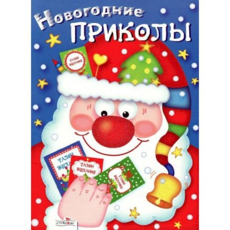 Поделки, мастерилки, книга Новогодние приколы. Выпуск 1 заказать