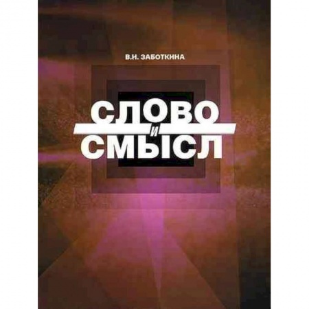 Языкознание. Филология, книга Слово и смысл заказать