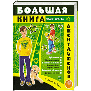 Большая книга для юных джентльменов