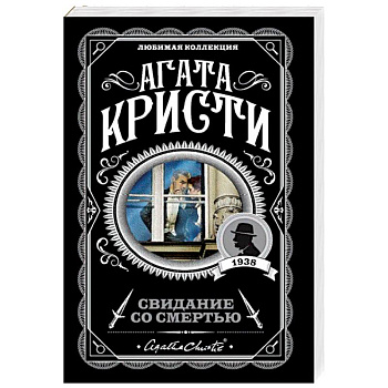 Свидание со смертью Свидание со смертью