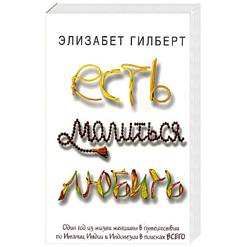 Есть, молиться, любить Есть, молиться, любить