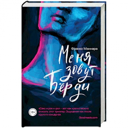 Зарубежная современная проза, книга Меня зовут Бёрди заказать