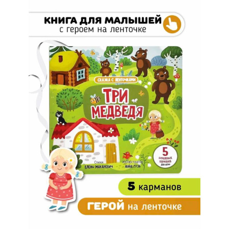 Русские народные сказки, книга Книга с ленточками. Три медведя заказать
