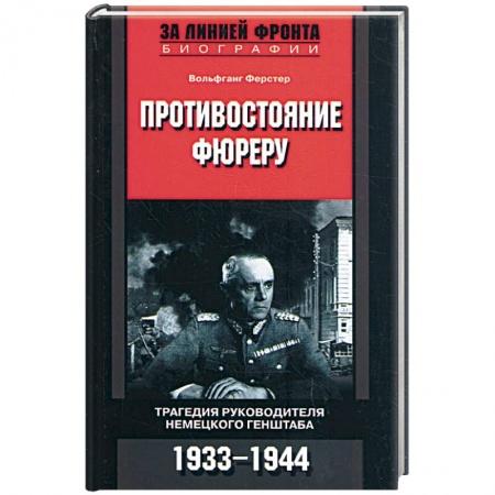 Книги, книга Противостояние фюреру. Трагедия руководителя немецкого генштаба заказать