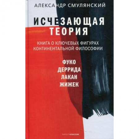 Прикладная философия, книга Исчезающая теория заказать