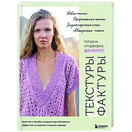 Вязание, книга Текстуры и фактуры. Простые способы создания дизайнерских эффектов на вязаной спицами одежде заказать