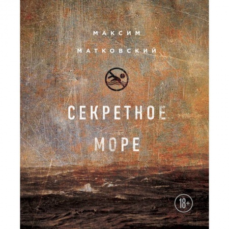 Русская современная проза, книга Секретное море заказать
