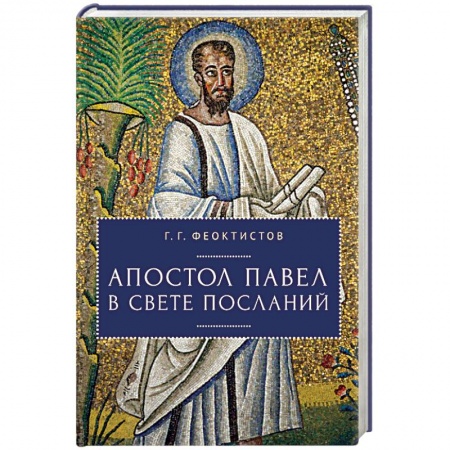 Жития русских святых, жизнеописания церковных деятелей, книга Апостол Павел в свете посланий заказать