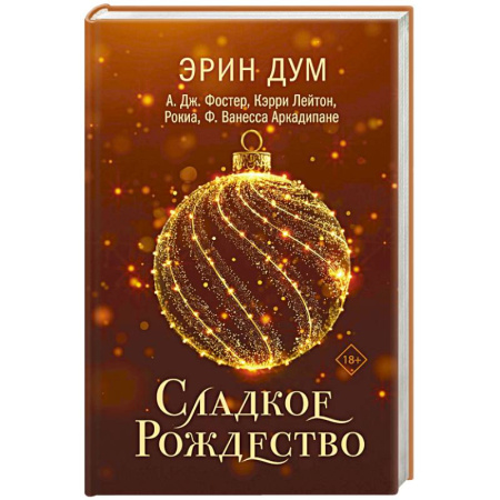 Зарубежный любовный роман, книга Сладкое Рождество (сборник рассказов) заказать