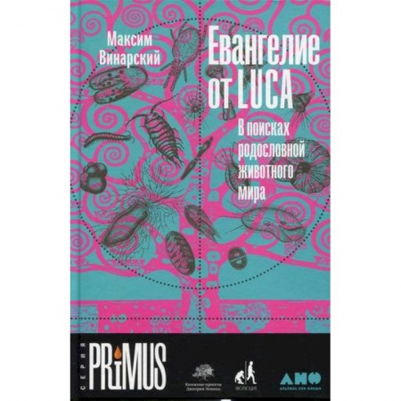 Общая биология. Палеонтология, книга Евангелие от LUCA: В поисках родословной животного мира заказать