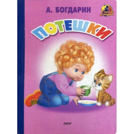 Эпос. Фольклор. Мифы, книга Потешки (35). Богдарин А. заказать