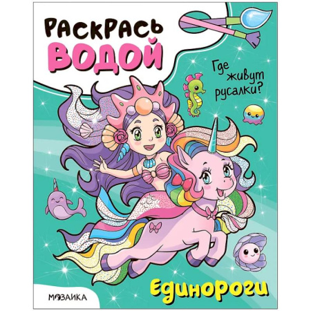 Водные раскраски, книга Единороги. Где живут русалки? заказать