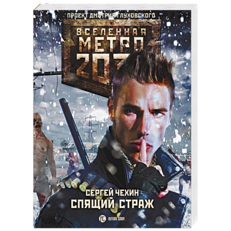 Боевая фантастика, книга Метро 2033. Спящий Страж заказать