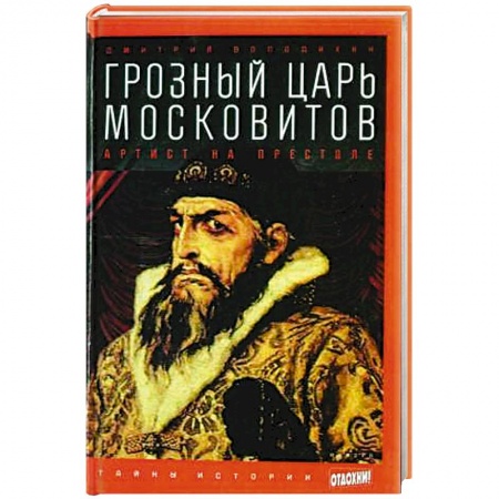 Книги, книга Грозный царь Московитов. Артист на престоле заказать