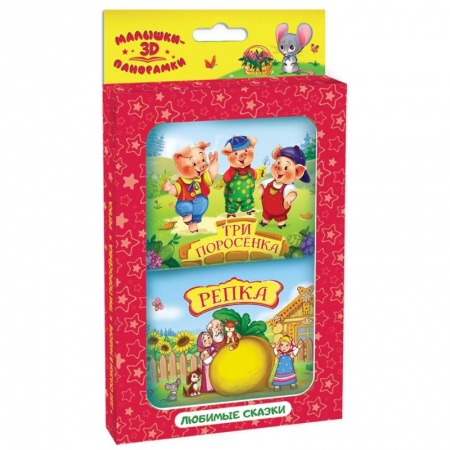 Книжки-раскладушки, панорамки, книга Набор Панорамки-малышки Репка и Три поросенка заказать