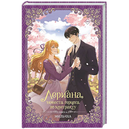 Зарубежное фэнтези, книга Лериана, невеста герцога по контракту. Книга 4 (новелла) заказать