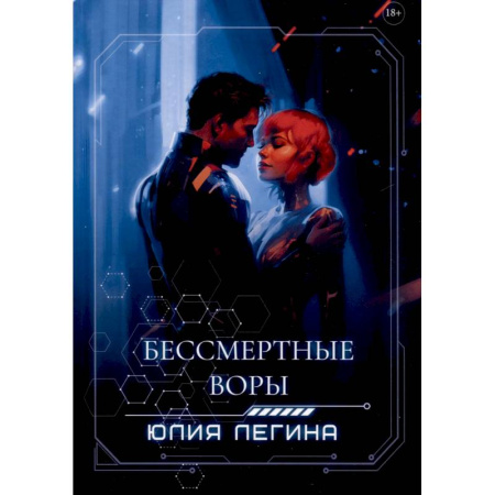 Русское фэнтези, книга Бессмертные воры заказать