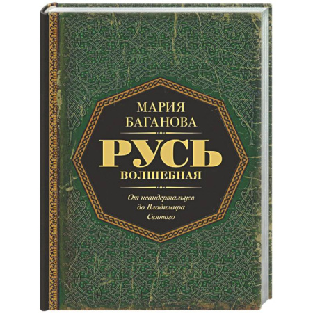 Общие работы по истории России, книга Русь Волшебная. От неандертальцев до Владимира Святого заказать