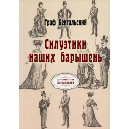 Стиль. Одежда. Украшения, книга Силуэтики наших барышень заказать