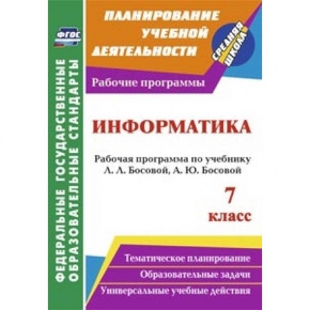 Книги, книга Информатика. 7 класс. Рабочая программа по учебнику Л.Л. Босовой, А.Ю. Босовой заказать