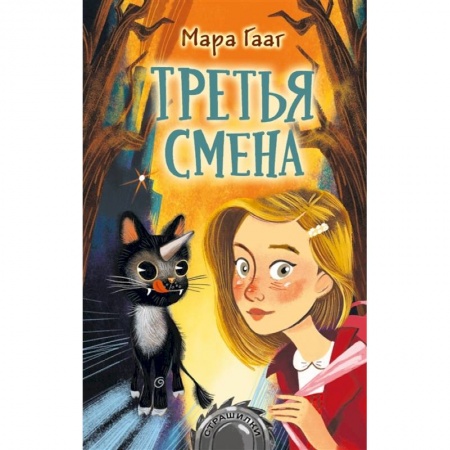 Мистика. Фантастика. Фэнтези, книга Третья смена заказать