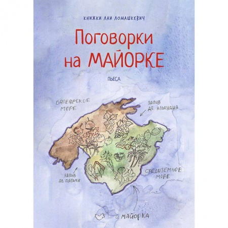 Отечественная литература для детей, книга Поговорки на Майорке: пьеса заказать