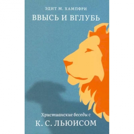 Проповеди, поучения, беседы, письма, книга Ввысь и вглубь. Христианские беседы с К.С.Льюисом заказать