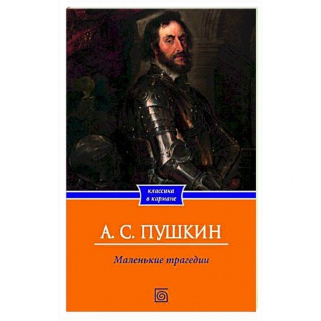 Русская классика, книга Маленькие трагедии заказать