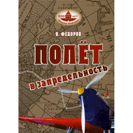 Мемуары, биографии исторических личностей, книга Полет в запредельность. заказать