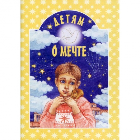Религиозная литература для детей, книга Детям о дружбе заказать