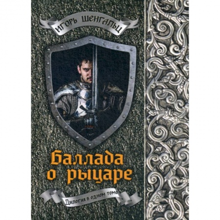 Мистика, ужасы, книга Баллада о рыцаре заказать