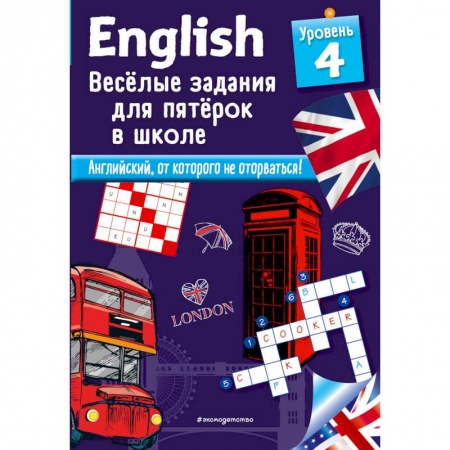 Английский язык, книга ENGLISH. Веселые задания для пятерок в школе. Уровень 4 заказать