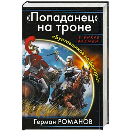 Книги, книга Попаданец' на троне. 'Бунтовщиков на фонарь!' заказать