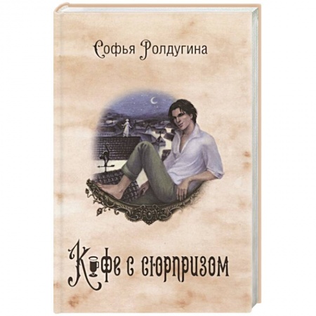 Исторический любовный роман, книга Кофейные истории IV: Кофе с сюрпризом. заказать