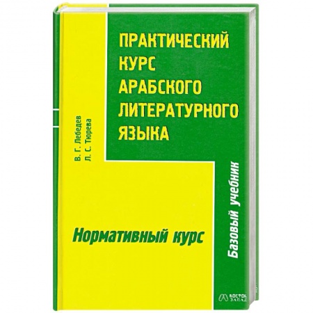 Книги, книга Практический курс арабского литературного языка. Часть 2 заказать