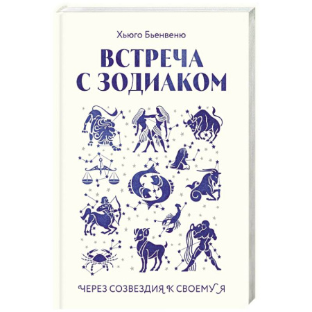Гороскопы, книга Встреча с зодиаком. Через созвездия к своему я заказать