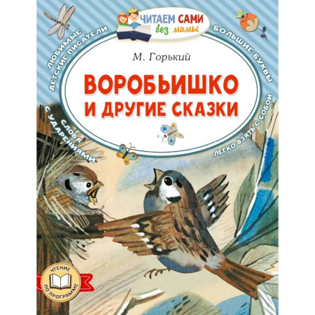Сказки, книга Воробьишко и другие сказки заказать