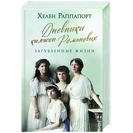 Мемуары, биографии исторических личностей, книга Дневники княжон Романовых. Загубленные жизни заказать