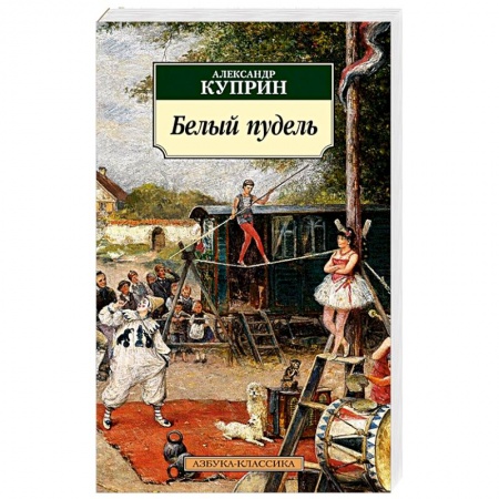 Русская классика, книга Белый пудель заказать